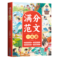 斗半匠 满分范文一本通 小学语文作文书 好词好句好段素材积累思维导图写作技巧