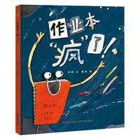 精装硬壳 儿童绘本故事书小一二年级课外阅读童话故事书籍-作业本疯了
