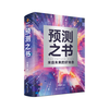 预测之书 罗振宇 2025跨年演讲 时间的朋友 主推 