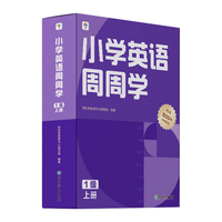 学而思 小学英语周周学 1级 上册 听说读写 培优体系 课外提高 孩子在家自主学习 配套音频  知识清单 一周一本 家庭学习有规划