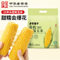 方家铺子 有机黄糯玉米 4斤（250g*8根）