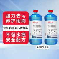 途虎 汽车玻璃水 -25℃ 2L*2瓶