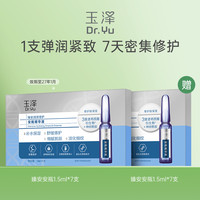 88VIP：玉泽 臻安润泽修护安瓶精华液 1.5ML*7