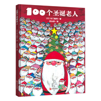 《100个圣诞老人》（精装）