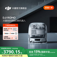 大疆 扫地机器人 ROMO 旗舰免维护自清洁扫拖
