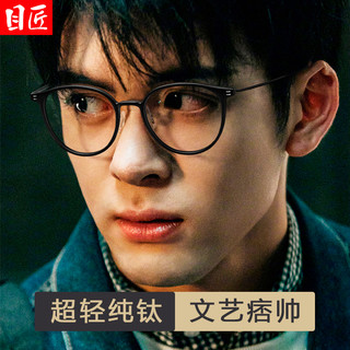 目匠 纯钛 日系复古圆框 近视眼镜框