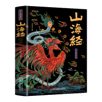 山海经 & 经典彩绘珍藏版 全注全译 