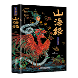 山海经 & 经典彩绘珍藏版 全注全译 