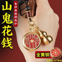 齐选招财貔貅葫芦钥匙扣纯黄铜十二生肖本命佛钥匙挂件平安符手把件 山鬼花钱【单钥匙扣】