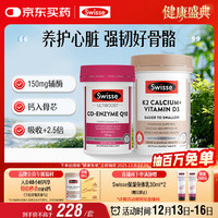Swisse 辅酶Q10胶囊150mg保护心血管50粒+钙片K2柠檬酸钙补钙150粒