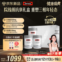 Swisse Ultra麦角硫因胶原蛋白肽二代超光瓶99%高纯养颜抗衰30粒*3瓶