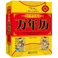 中华传统万年历 第2版 (1801-2100) 传统节日民俗风水文化农历公历对照表中华万年历全书