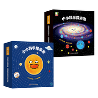 小小科学探索家套装 太阳系银河系启蒙绘本 18册