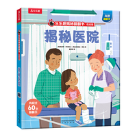 揭秘医院（揭秘低幼版翻翻书）乐乐趣童书幼儿宝宝科普阅读书 儿童成长绘本童书节儿童节