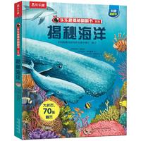 《乐乐趣翻翻书：揭秘海洋》3D立体书