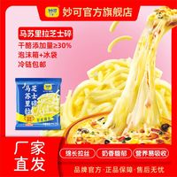 妙可 马苏里拉芝士碎妙可芝士碎拉丝奶香馥郁家庭披萨烘焙专用