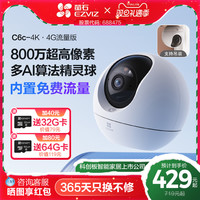 萤石 C6c精灵球4G网络4K智能AI摄像头