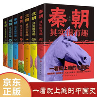 历史其实很有趣 一看就上瘾的中国史全7册 秦汉三国唐宋明清史