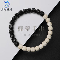 月印百川 椰蒂手串 黑白双拼菩提根无相男女款单圈手链 椰蒂单珠约6*7mm