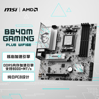 微星 B840M GAMING PLUS WIFI6E主板 支