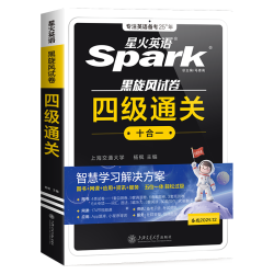 《星火英语四级通关》