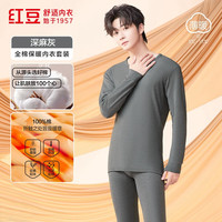 红豆（Hodo）秋冬内衣柔棉圆领秋衣秋裤男士女士打底保暖内衣套装 男款深麻灰 XL 175/100