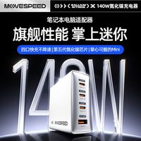 移速 140W 氮化镓充电器