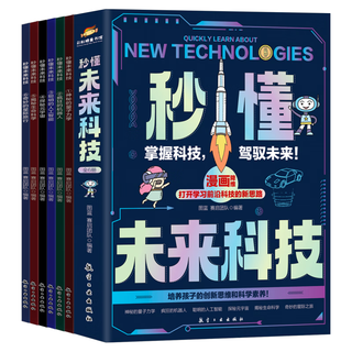 秒懂未来科技（全6册）科普百科系列丛书 未来科技漫画版神秘的量子力学疯狂的机器人聪明的人工智能探秘