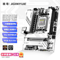 精粤 B650M GAMING PLUS主板DDR5内存锐龙AM5台式电脑