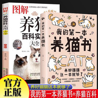 全2册我的第一本养猫书+图解养猫百科实用大全 新手铲屎官必读猫咪科学健康养护疾病防治急救指南