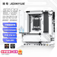 精粤 B650E Snow Dream主板DDR5电脑主板CPU 锐龙R7