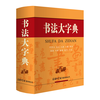 书法大字典