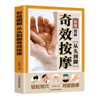 彩绘图解 从头到脚奇效按摩 中医养生书全身穴位一找就准按摩人体经络穴位按摩大全