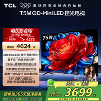 TCL 电视 75T5M 75英寸 QD-Mini LED控光 288Hz高刷 QLED量子点