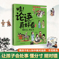 《哇！论语真好看》