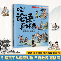 《哇！论语真好看》