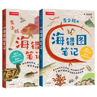 中国国家地理海错图笔记青少版1+2两册套装 无穷小亮张辰亮 青少年海洋生物科普读物