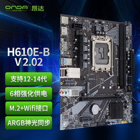 昂达 H610E-B V2.02（Intel H610 /LGA 17