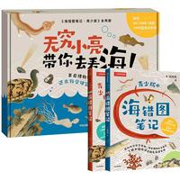 《海错图笔记·青少版》套装礼盒（全2册）【随书附3款】海错图笔记青少版1+2 无穷小亮生物笔记精选 孩子喜欢的海洋博物课！张辰亮 海错图青少版礼盒