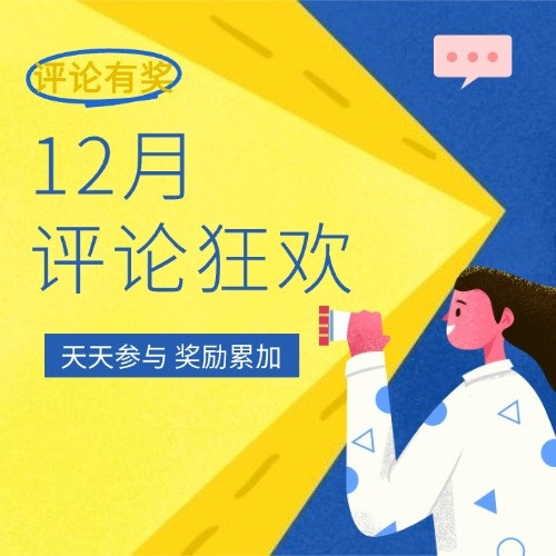 评论有奖：你的评论，价值不凡！12月评论狂欢，参与评论即有机会赢取现金奖励