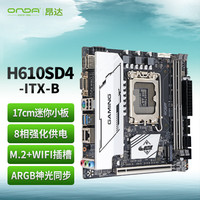 昂达 H610SD4-ITX-B （Intel H610/LGA 1700