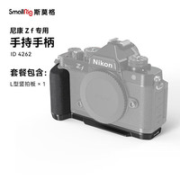 SmallRig 4262 适用尼康Nikon Z f相机兔笼微单反摄影拍照Zf快装拓展框手持竖拍L型手柄拍摄配件