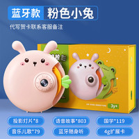 万火 梦幻投影故事机 生日礼物 女孩 2-5岁 粉小兔 8套投影故事+1001个语音故事+蓝牙音响
