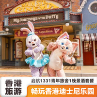 香港迪士尼乐园1日门票+毛公仔+1晚香港启航1331酒店+地铁接送