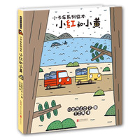 宫西达也小卡车系列绘本全套5册小红去送货2-3-4-6周岁儿童情绪管理与性格培养幼儿园宝宝图画故事书幼儿亲子阅读睡前读物恐龙