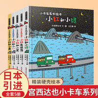 宫西达也小卡车系列绘本全套5册小红去送货2-3-4-6周岁儿童情绪管理与性格培养幼儿园宝宝图画故事书幼儿亲子阅读睡前读物恐龙