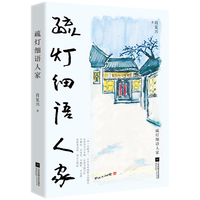 疏灯细语人家(《正是橙黄橘绿时》作者肖复兴亲自操刀,自自选、自绘、自题书名的全新散文集)