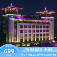 西安钟鼓楼万达颐华琳凯诺酒店2晚连住+全程不加价