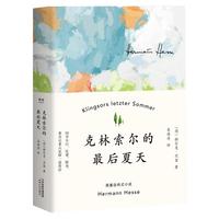 《克林索尔的最后夏天》（精装典藏版）