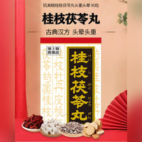 Kracie汉方中成药感冒鼻炎腹泻排尿困难体虚荨麻疹月经不调 桂枝茯苓丸【90锭】